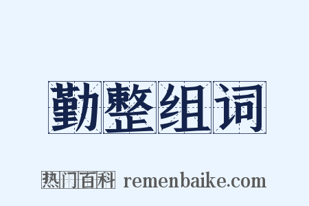 勤整组词是什么意思的图片